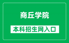 商丘学院本科招生网网址（https://www.sqxy.edu.cn/squ_zsb/）