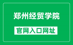 郑州经贸学院官网入口网址（https://www.zueb.edu.cn/）