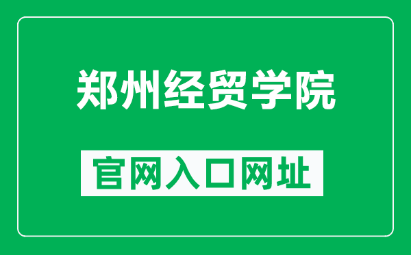 郑州经贸学院官网入口网址（https://www.zueb.edu.cn/）