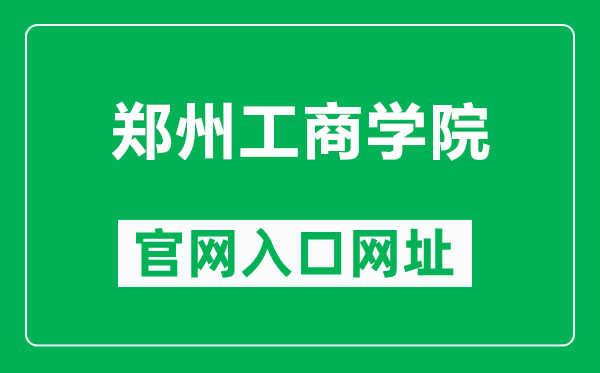 郑州工商学院官网入口网址（http://www.ztbu.edu.cn/）