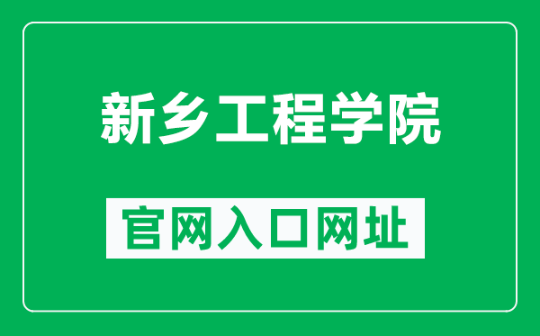 新乡工程学院官网入口网址（https://www.xxgc.edu.cn/）