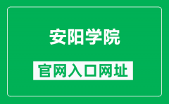 安阳学院官网入口网址（http://www.ayrwedu.cn/）