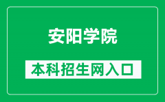 安阳学院本科招生网网址（https://www.ayxy.edu.cn/zsxxw/）