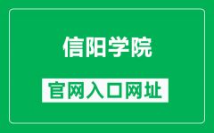 信阳学院官网入口网址（https://www.xyu.edu.cn/）