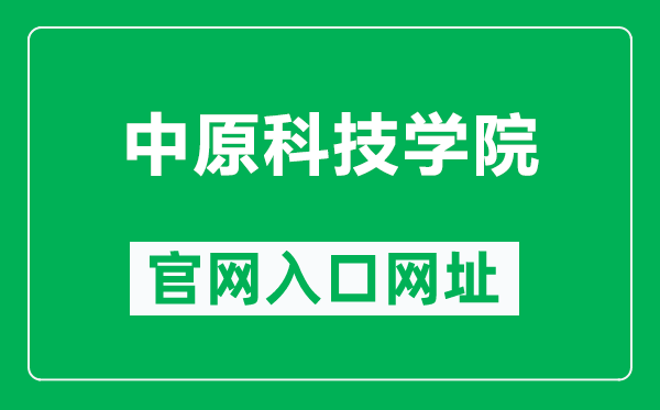 中原科技学院官网入口网址（https://www.zykj.edu.cn/）