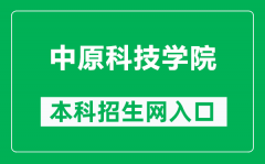 中原科技学院本科招生网网址（https://zs.zykj.edu.cn/）