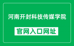 河南开封科技传媒学院官网入口网址（https://www.humc.edu.cn/）