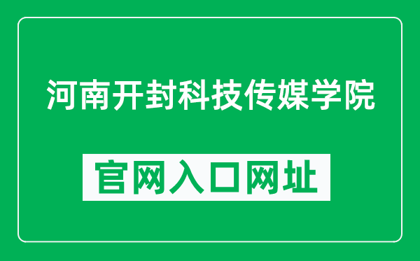 河南开封科技传媒学院官网入口网址（https://www.humc.edu.cn/）