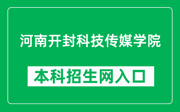 河南开封科技传媒学院本科招生网网址（https://zs.humc.edu.cn/）