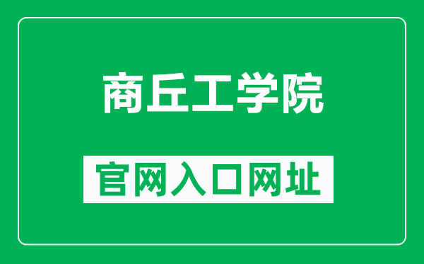 商丘工学院官网入口网址（http://www.sqgxy.edu.cn/）