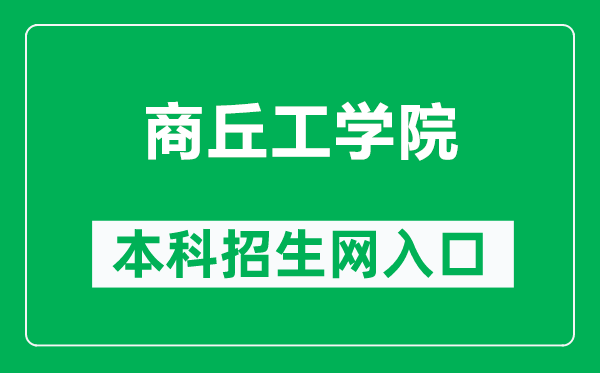 商丘工学院本科招生网网址（http://www.sqgxy.edu.cn/Html/zhaoshengxinxi/）