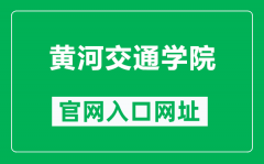 黄河交通学院官网入口网址（http://www.zjtu.edu.cn/）