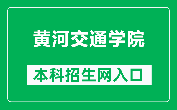 黄河交通学院本科招生网网址（https://zs.zjtu.edu.cn/）