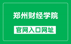 郑州财经学院官网入口网址（http://www.zzife.edu.cn/）