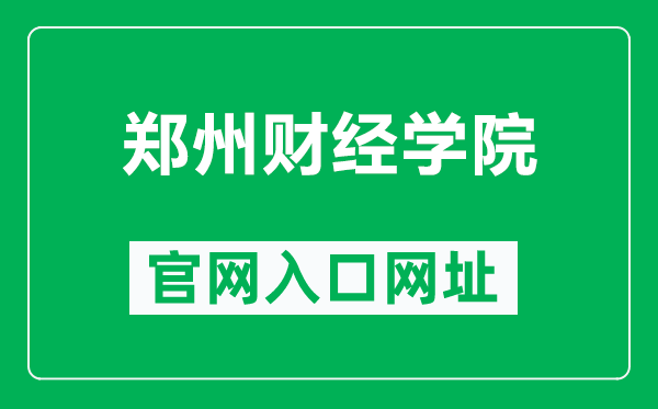 郑州财经学院官网入口网址（http://www.zzife.edu.cn/）