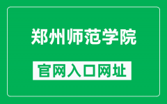 郑州师范学院官网入口网址（https://www.zznu.edu.cn/）