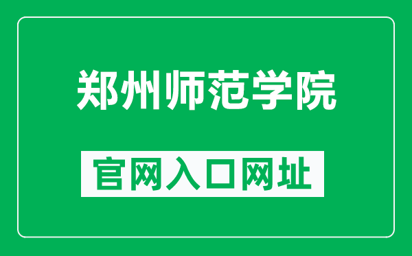 郑州师范学院官网入口网址（https://www.zznu.edu.cn/）