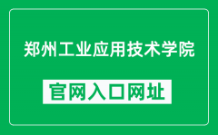 郑州工业应用技术学院官网入口网址（https://www.zzuit.edu.cn/）