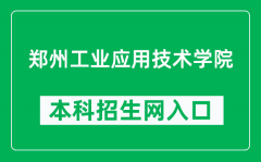 郑州工业应用技术学院本科招生网网址（https://zsb.zzuit.edu.cn/）