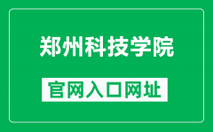 郑州科技学院官网入口网址（https://www.zit.edu.cn/）