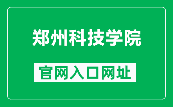 郑州科技学院官网入口网址（https://www.zit.edu.cn/）