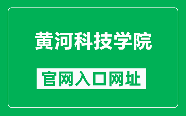 黄河科技学院官网入口网址（http://www.hhstu.edu.cn/）