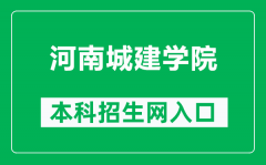 河南城建学院本科招生网网址（https://zs.huuc.edu.cn/）