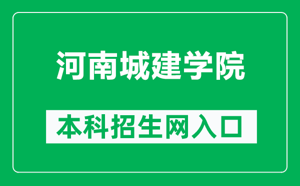 河南城建学院本科招生网网址（https://zs.huuc.edu.cn/）