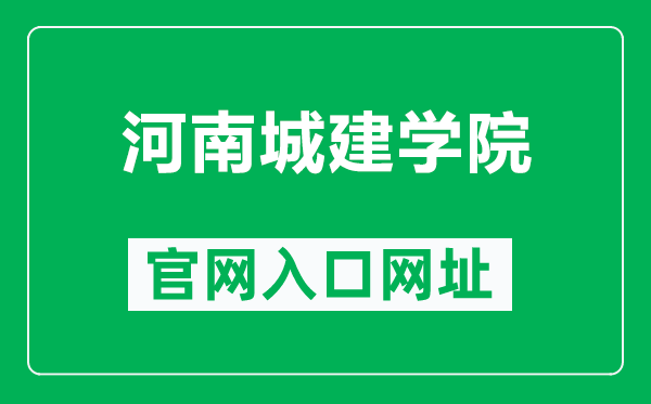 河南城建学院官网入口网址（https://www.huuc.edu.cn/）