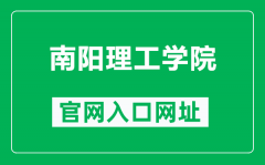 南阳理工学院官网入口网址（https://www.nyist.edu.cn/）