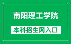 南阳理工学院本科招生网网址（https://zsw.nyist.edu.cn/）