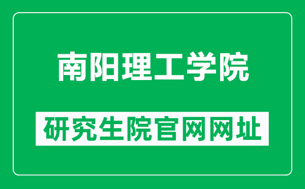 南阳理工学院研究生院官网网址（https://yjsyxk.nyist.edu.cn/）