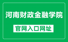 河南财政金融学院官网入口网址（https://www.hafu.edu.cn/）