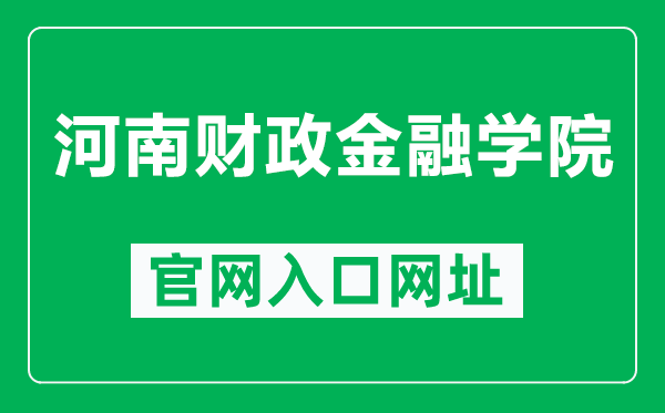 河南财政金融学院官网入口网址（https://www.hafu.edu.cn/）