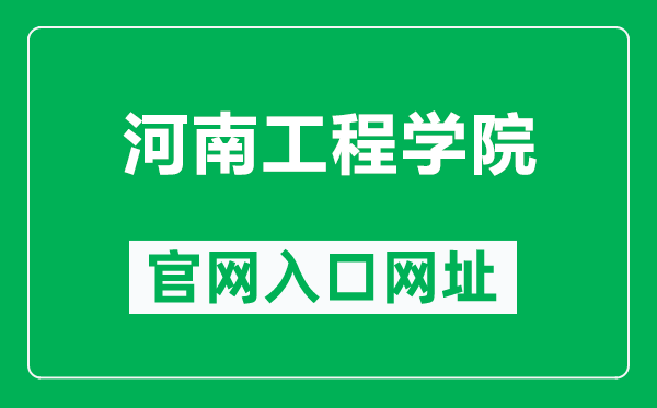 河南工程学院官网入口网址（http://www.haue.edu.cn/）