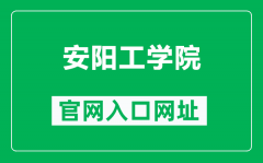 安阳工学院官网入口网址（https://www.ayit.edu.cn/）