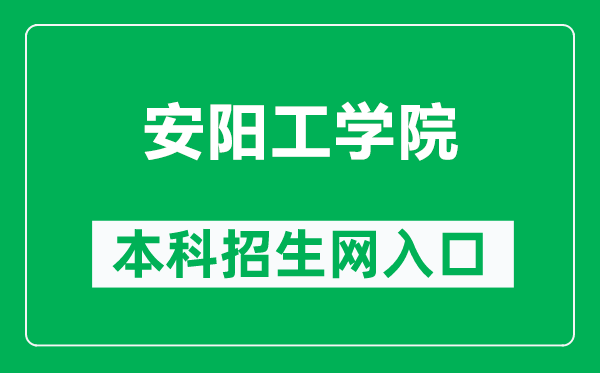 安阳工学院本科招生网网址（https://zs.ayit.edu.cn/）