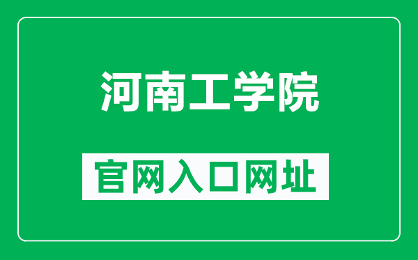 河南工学院官网入口网址（https://www.hait.edu.cn/）