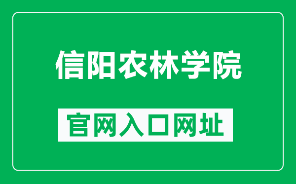 信阳农林学院官网入口网址（https://www.xyafu.edu.cn/）