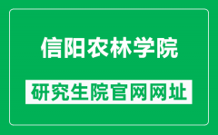 信阳农林学院研究生院官网网址（https://www.xyafu.edu.cn/zsxxw/yjsks.htm）