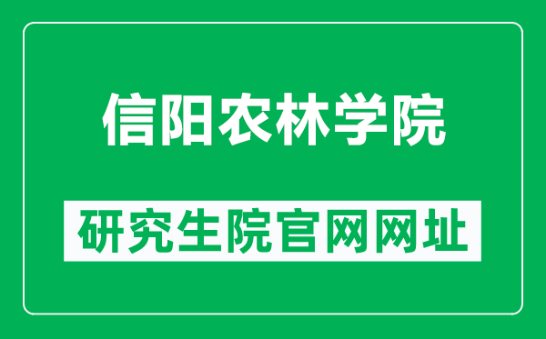 信阳农林学院研究生院官网网址（https://www.xyafu.edu.cn/zsxxw/yjsks.htm）