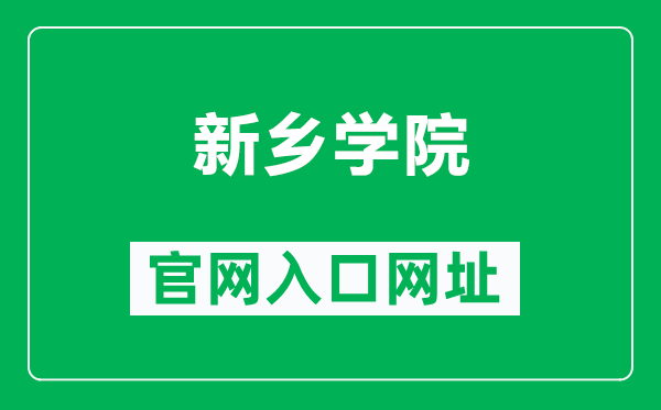 新乡学院官网入口网址（https://www.xxu.edu.cn/）