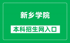 新乡学院本科招生网网址（https://zs.xxu.edu.cn/）