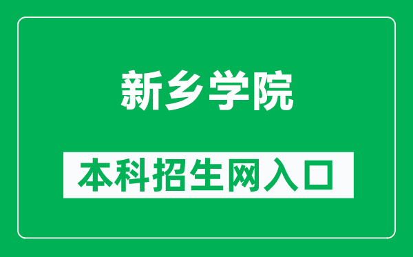 新乡学院本科招生网网址（https://zs.xxu.edu.cn/）