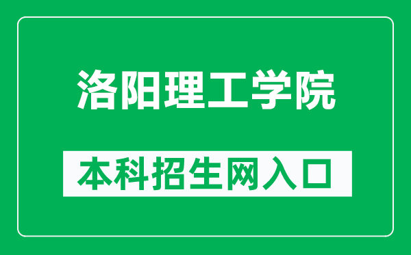 洛阳理工学院本科招生网网址（https://zs.lit.edu.cn/）