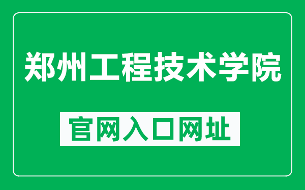 郑州工程技术学院官网入口网址（https://www.zzut.edu.cn/）