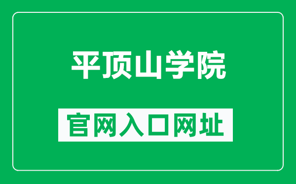 平顶山学院官网入口网址（https://www.pdsu.edu.cn/）