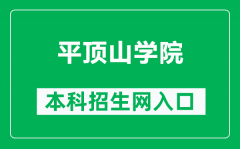 平顶山学院本科招生网网址（https://zsxx.pdsu.edu.cn/）