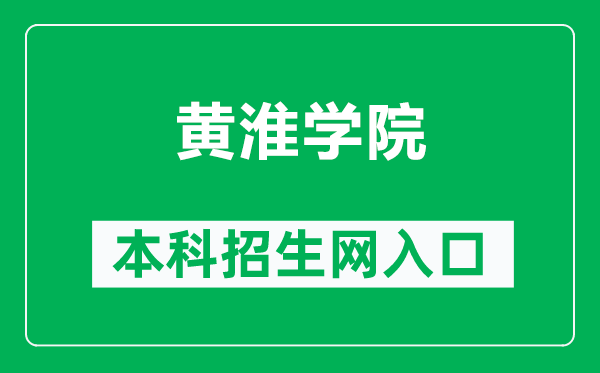 黄淮学院本科招生网网址（http://zhaosheng.huanghuai.edu.cn/）