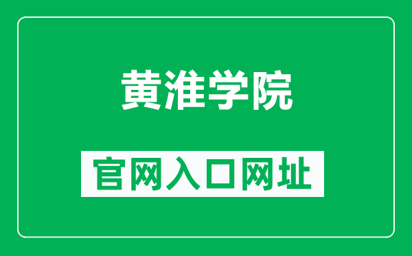 黄淮学院官网入口网址（https://www.huanghuai.edu.cn/）